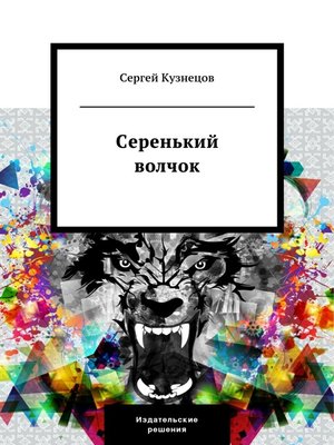 cover image of Серенький волчок